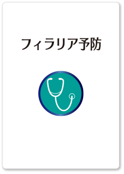 フィラリア予防