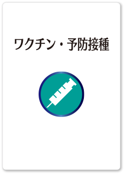 ワクチン・予防接種