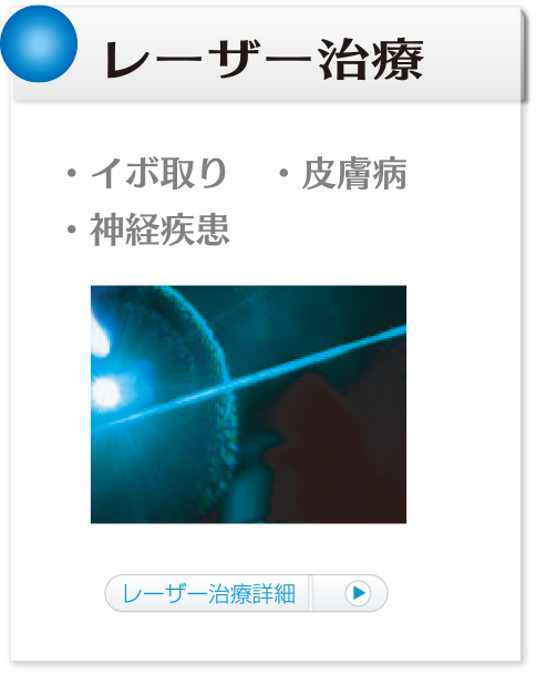 レーザー治療