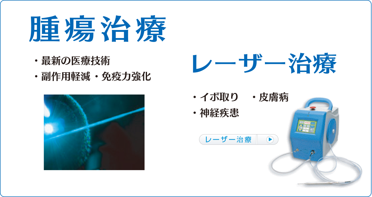 腫瘍治療 レーザー治療